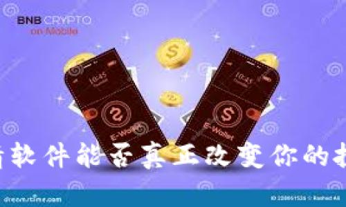 币币行情软件能否真正改变你的投资决策？