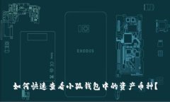 如何快速查看小狐钱包中的资产币种？