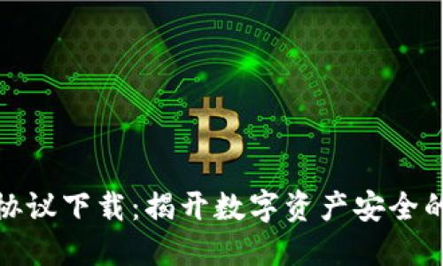 小狐钱包协议下载：揭开数字资产安全的神秘面纱