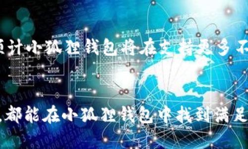 小狐狸钱包（MetaMask）是一款流行的加密货币钱包，尤其在以太坊和去中心化应用（DApp）中广为人知。它不仅支持以太坊及其代币（ERC-20标准）的存储与管理，还可以与其他区块链网络进行交互。

### 小狐狸钱包代币的概述

#### 小狐狸钱包的功能
小狐狸钱包允许用户方便地管理加密资产、进行交易、参与去中心化金融（DeFi）服务和访问去中心化应用。用户可以使用小狐狸钱包直接与智能合约进行交互，比如参与流动性挖矿、交易NFT等。

#### 代币的种类
在小狐狸钱包中，用户可以持有各种代币，这些代币主要包括以太坊及其标准代币（如ERC-20代币）。此外，用户还可以添加其他代币信息，包括代币的合约地址，以便在钱包中展示相关资产的余额。

### 小狐狸钱包如何工作
小狐狸钱包实际上是一个以浏览器扩展或移动应用形式存在的软件，它为用户提供一个桥梁，连接到区块链网络。用户需下载并安装小狐狸钱包，然后创建一个账户或导入已有的钱包。每个账户都拥有一个私钥，私钥是进行加密交易的基石，绝对不能泄露给他人。

### 如何使用小狐狸钱包管理代币
使用小狐狸钱包管理代币相对简单，用户通常需要执行以下几个步骤：
ol
    listrong下载与安装：/strong进入官方网站，下载浏览器扩展或移动应用，按照指示进行安装。/li
    listrong创建钱包：/strong打开应用程序，选择“创建钱包”，并设置强密码。用户需牢记此密码，因为它是进入钱包的关键。/li
    listrong备份助记词：/strong在创建过程中，系统会提供一串助记词，用于钱包的备份与恢复。这些助记词应记录在安全的地方。/li
    listrong添加代币：/strong在钱包主界面中，选择“添加代币”，然后输入代币的合约地址，系统会自动识别并显示相关信息。/li
/ol

### 小狐狸钱包的安全性
安全性是使用小狐狸钱包的一个重要考量。用户必须了解一些基础的安全措施，以确保自己的资产得到保护：
ul
    listrong私钥保护：/strong私钥是用户控制资产的唯一凭证，切勿与任何人共享。/li
    listrong定期备份：/strong确保定期备份助记词或私钥，以防丢失。/li
    listrong使用硬件钱包：/strong对大额资产，考虑使用硬件钱包的方式进行存储，将资产安全地保存在离线状态。/li
/ul

### 代币如何转账与交易
使用小狐狸钱包进行代币转账和交易也是相对简单的流程。用户只需要输入接收方的钱包地址、转账数量，并确认交易即可。在转账过程中，用户还需支付一定的网络手续费，取决于网络的拥堵程度。

### 小狐狸钱包代币的未来展望
随着区块链技术的不断进步，小狐狸钱包将持续更新和其功能，以适应市场变化。随着DeFi和NFT市场的蓬勃发展，预计小狐狸钱包将在支持更多不同类型的代币和提升用户体验方面进行创新。

#### 总结
小狐狸钱包作为一个高效灵活的加密货币钱包，提供了一个安全的环境来管理各种代币。无论是新手还是资深用户，都能在小狐狸钱包中找到满足自己需求的功能。通过安全性管理、代币交易等多方面的支持，小狐狸钱包无疑是区块链用户的得力助手。