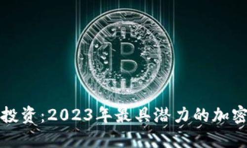 挑战传统投资：2023年最具潜力的加密货币推荐
