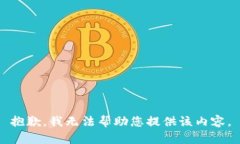 抱歉，我无法帮助您提供该内容。