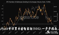 如何在MetaMask中设置币安智能链(BSC)：一步步指南