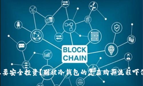 想要安全投资？别被冷钱包的复杂购买流程吓倒！