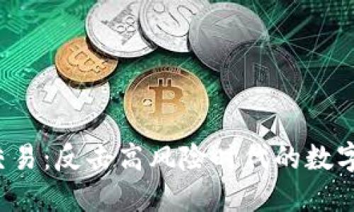 冷钱包离线交易：反击高风险时代的数字货币保护神！