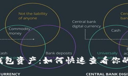 掌控小狐钱包资产：如何快速查看你的虚拟财富？