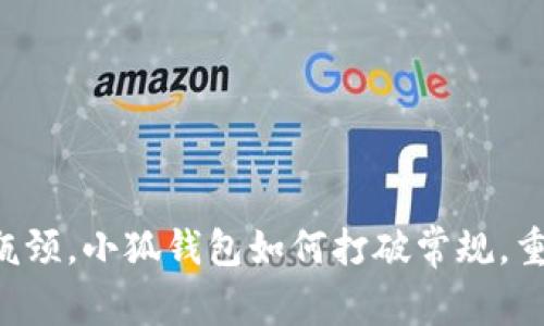 当传统支付遭遇瓶颈，小狐钱包如何打破常规，重新定义支付体验？