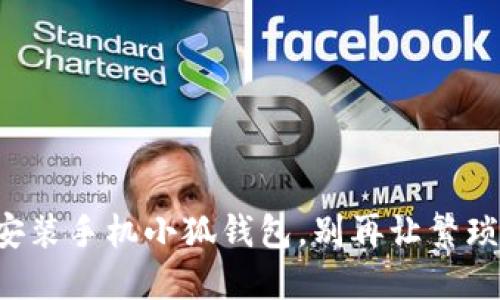 一步步教你轻松安装手机小狐钱包，别再让繁琐的步骤让你头疼！