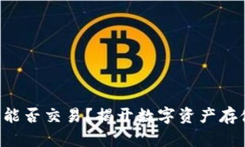 SFP冷钱包究竟能否交易？揭开数字资产存储与交易的秘密