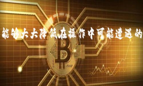 biao ti/biao ti冷钱包更改权限，安全性隐患你无法忽视！/biao ti

冷钱包, 权限更改, 加密货币/guanjianci

了解冷钱包与权限更改的基础概念
在深入讨论冷钱包权限更改的安全性之前，我们首先需要了解什么是冷钱包。冷钱包是一种将加密货币私钥离线存储的方式，能够有效防止线上攻击和数据泄露。然而，随着使用冷钱包的人越来越多，如何安全地更改其权限，确保资产安全，逐渐成为一个重要的话题。

冷钱包的工作原理
冷钱包的核心理念是将私钥离线保管，这样即使黑客试图入侵，也无法窃取存储在冷钱包中的资产。冷钱包通常由硬件钱包（如Ledger、Trezor）或纸钱包构成。它们需要用户在进行交易时将私钥导入线上环境，以完成加密货币的转移交易。虽然这样做的安全性大大提高，但权限更改时的操作方式也至关重要。

为何需要更改冷钱包权限
在某些情况下，用户可能需要更改冷钱包的权限。这通常发生在以下几种情形：
ul
    li新设备的接入：如果你的冷钱包设备损坏，或你希望将其迁移到新设备上，权限更改就不可避免。/li
    li安全原因：如果你怀疑你的冷钱包可能遭受了安全威胁，及时更改权限以添加新的安全层显得尤为重要。/li
    li用户需求变化：随着对技术越来越熟悉，用户可能希望调整权限设置，以更好地适应自己的使用习惯。/li
/ul

更改权限时的潜在风险
虽然更改冷钱包权限在某种程度上是必要的，但它也伴随着一定的风险。以下是一些你需要考虑的潜在风险：
ul
    li操作失误：如果在更改权限时出现操作失误，可能会导致无法再访问你的加密资产。例如，错误的密钥输入或不当的设备连接都可能带来意想不到的后果。/li
    li安全漏洞：尽管冷钱包相对安全，但在连接到网络的过程中，依然可能面临钓鱼攻击或恶意软件的威胁。特别是在使用公共网络的情况下，对信息安全的保护显得尤为重要。/li
    li遗失密钥：冷钱包的安全性依赖于私钥和助记词。如果在更改权限的过程中丢失了这些关键数据，你可能会面临永久失去访问权限的风险。/li
/ul

如何安全地更改冷钱包权限
针对上述风险，用户在进行冷钱包权限更改时，可以采取一系列措施以确保安全：
ul
    li确保设备的安全：在连接冷钱包时，确保使用的是没有病毒或恶意软件的设备。尽量使用个人设备，不要在公共场所进行操作。/li
    li备份数据：在进行权限更改前，一定要备份好冷钱包中的所有重要信息，包括私钥和助记词，以防发生意外。/li
    li使用稳定的网络连接：尽量使用私人网络，避免在公共Wifi上操作。为了增加安全性，可以考虑使用VPN保护自己的网络连接。/li
    li掌握每一步骤：更改权限涉及多个步骤，务必要仔细阅读官方步骤文档，确保在每个环节不出错。/li
/ul

总结与展望
冷钱包的权限更改虽不可避免，却是一个需要谨慎处理的过程。通过理解冷钱包的工作原理，识别潜在风险，并采取适当的安全措施，用户能够大大降低在操作中可能遭遇的安全隐患。随着加密货币的不断发展，冷钱包技术也将不断演进，未来，如何安全、方便地更改冷钱包权限将会是一项更为重要的技能。

总之，在享受加密货币带来的便利同时，不要忽视资产安全。希望每一位投资者都能在冷钱包的使用上走得更远，更安全。