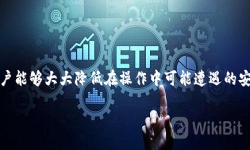 biao ti/biao ti冷钱包更改权限，安全性隐患你无法忽视！/biao ti

冷钱包, 权限更改, 加密货币/guanjianci

了解冷钱包与权限更改的基础概念
在深入讨论冷钱包权限更改的安全性之前，我们首先需要了解什么是冷钱包。冷钱包是一种将加密货币私钥离线存储的方式，能够有效防止线上攻击和数据泄露。然而，随着使用冷钱包的人越来越多，如何安全地更改其权限，确保资产安全，逐渐成为一个重要的话题。

冷钱包的工作原理
冷钱包的核心理念是将私钥离线保管，这样即使黑客试图入侵，也无法窃取存储在冷钱包中的资产。冷钱包通常由硬件钱包（如Ledger、Trezor）或纸钱包构成。它们需要用户在进行交易时将私钥导入线上环境，以完成加密货币的转移交易。虽然这样做的安全性大大提高，但权限更改时的操作方式也至关重要。

为何需要更改冷钱包权限
在某些情况下，用户可能需要更改冷钱包的权限。这通常发生在以下几种情形：
ul
    li新设备的接入：如果你的冷钱包设备损坏，或你希望将其迁移到新设备上，权限更改就不可避免。/li
    li安全原因：如果你怀疑你的冷钱包可能遭受了安全威胁，及时更改权限以添加新的安全层显得尤为重要。/li
    li用户需求变化：随着对技术越来越熟悉，用户可能希望调整权限设置，以更好地适应自己的使用习惯。/li
/ul

更改权限时的潜在风险
虽然更改冷钱包权限在某种程度上是必要的，但它也伴随着一定的风险。以下是一些你需要考虑的潜在风险：
ul
    li操作失误：如果在更改权限时出现操作失误，可能会导致无法再访问你的加密资产。例如，错误的密钥输入或不当的设备连接都可能带来意想不到的后果。/li
    li安全漏洞：尽管冷钱包相对安全，但在连接到网络的过程中，依然可能面临钓鱼攻击或恶意软件的威胁。特别是在使用公共网络的情况下，对信息安全的保护显得尤为重要。/li
    li遗失密钥：冷钱包的安全性依赖于私钥和助记词。如果在更改权限的过程中丢失了这些关键数据，你可能会面临永久失去访问权限的风险。/li
/ul

如何安全地更改冷钱包权限
针对上述风险，用户在进行冷钱包权限更改时，可以采取一系列措施以确保安全：
ul
    li确保设备的安全：在连接冷钱包时，确保使用的是没有病毒或恶意软件的设备。尽量使用个人设备，不要在公共场所进行操作。/li
    li备份数据：在进行权限更改前，一定要备份好冷钱包中的所有重要信息，包括私钥和助记词，以防发生意外。/li
    li使用稳定的网络连接：尽量使用私人网络，避免在公共Wifi上操作。为了增加安全性，可以考虑使用VPN保护自己的网络连接。/li
    li掌握每一步骤：更改权限涉及多个步骤，务必要仔细阅读官方步骤文档，确保在每个环节不出错。/li
/ul

总结与展望
冷钱包的权限更改虽不可避免，却是一个需要谨慎处理的过程。通过理解冷钱包的工作原理，识别潜在风险，并采取适当的安全措施，用户能够大大降低在操作中可能遭遇的安全隐患。随着加密货币的不断发展，冷钱包技术也将不断演进，未来，如何安全、方便地更改冷钱包权限将会是一项更为重要的技能。

总之，在享受加密货币带来的便利同时，不要忽视资产安全。希望每一位投资者都能在冷钱包的使用上走得更远，更安全。