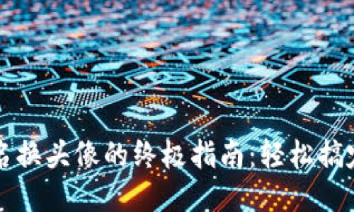 小狐钱包改名换头像的终极指南：轻松搞定个性化设置