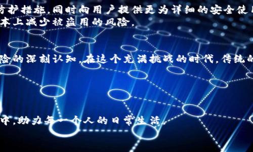   小狐钱包：当数字钱包遭遇现实挑战，派出所解锁新局面！ / 
 guanjianci 数字钱包, 小狐钱包, 派出所 /guanjianci 

数字时代的双面人生
在这个数字化迅速发展的时代，钱包的概念早已不再是单纯的物理存在。我们拥有了各式各样的数字钱包，这些工具为我们的生活提供了极大的便利。但与此同时，数字钱包的兴起也带来了不小的挑战，尤其是在安全性和信任度方面。小狐钱包便是这一领域的重要参与者，凭借其简便的操作和多样的功能，成为了许多人生活中不可或缺的一部分。然而，正当人们沉浸在数字钱包带来的便利之时，派出所的介入却让这一切变得复杂起来。究竟是什么原因，让小狐钱包和派出所之间产生了交集？

小狐钱包的崛起
小狐钱包自推出以来，以其简洁易用的界面和强大的功能迅速在市场中站稳了脚跟。用户不仅能够通过小狐钱包进行常规的转账、支付，还能在此基础上享受到各种理财服务、积分兑换等增值功能。更为重要的是，其安全性和隐私保护措施得到了广泛认可，让用户在使用过程中感到安心。
小狐钱包的用户群体多样，包括年轻学生、办公族以及中老年人，涵盖了不同年龄段和职业背景的人。无论是生活消费、线上购物，还是集团聚会AA制，小狐钱包都能轻松应对，让人们感受到生活的便利性和快节奏。

派出所的插曲
然而，正当小狐钱包蓬勃发展之际，一些用户却因为安全问题向派出所寻求帮助。个别用户由于网络安全意识薄弱，遭遇了网络诈骗或账户盗窃。因此，派出所有必要介入，帮助受害者解决问题，并深入调查事件的真相。
这种状况不仅仅是小狐钱包独有，其他数字钱包同样面临着安全隐患的挑战。这一现象引发了社会对于数字钱包的安全性、社区信任及用户教育等方面的广泛讨论。如何在享受数字钱包便利的同时，尽量降低潜在风险，成为了每位用户应认真思考的问题。

小狐钱包的安全措施
面对派出所的介入，小狐钱包团队迅速采取了一系列应对措施，以提升用户的安全感和信任度。首先，他们加强了对用户信息的保护，采用更为先进的加密技术，确保用户数据不会被轻易窃取。此外，小狐钱包积极与警方合作，建立举报机制，让用户在遇到可疑情况时能够及时反馈，确保更快、更有效地解决问题。
除此之外，小狐钱包还主动组织安全知识分享活动，向用户普及网络安全常识，提高大家的防范意识。这些措施不仅有效增强了用户对小狐钱包的信任，也让更多人意识到安全使用数字钱包的重要性。

用户心声：安全与便利的平衡
尽管小狐钱包在安全问题上做出了诸多努力，用户的担忧依然存在。许多用户在接受采访时表示，虽然数字钱包的便利让他们的生活更加高效，但在这背后，安全隐患依然是心中一根刺。他们希望小狐钱包能够继续加强安全防护措施，同时向用户提供更为详细的安全使用指南。
在一位热爱网络购物的年轻用户看来，虽然小狐钱包在付款环节极其顺利，但总有一种隐忧在心头萦绕。她建议，数字钱包平台可以考虑引入更加严厉的身份认证措施，甚至考虑与生物识别技术结合，以提升账户安全性，从根本上减少被盗用的风险。

文化中的安全意识
从某种意义上说，安全意识已然成为现代社会的一部分。在中国，面对不断变化的数字环境，很多年轻人虽然热衷于尝试新事物，但在涉及资金安全时却显得相对谨慎。这不仅仅是因为过往的诈骗事件，更是由于社会文化对风险的深刻认知。在这个充满挑战的时代，传统的“经验法则”与现代的数字技术似乎有些背道而驰。
因此，在社会广泛呼吁倡导安全消费的当下，小狐钱包需要勇于担当，走在增强用户安全感的前列，采取创新举措来平衡便利与安全，让用户在享受科技带来的便利时，也不必为安全而忧心忡忡。

结语：未来的方向
在小狐钱包与派出所的故事背后，所反映的是数字钱包行业所面临的巨大挑战与机遇。在推进数字化进程的同时，伴随而来的安全问题同样不容忽视。如何有效防范风险、增强用户信任，是每一个数字钱包的责任与使命。
在未来的发展中，我们期待小狐钱包能够继续发挥创新优势，不断用户体验和安全保障措施，团结用户共同应对数字时代的挑战。值得期待的是，通过全社会的努力与合作，数字钱包不仅能够带来便利，更能在安全环保的环境中，助力每一个人的日常生活。
这种平衡正是小狐钱包所需追求的方向，也是数字钱包在未来的必由之路。告别简单的数字支付，让安全与便利成为每一个用户真实的生活体验，是我们共同努力的目标。