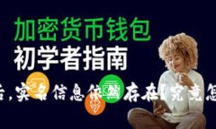 小狐钱包注销后，实名信息依然存在？究竟怎么