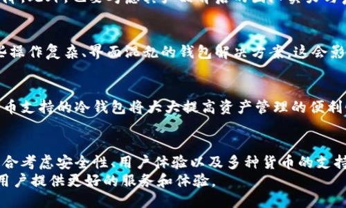 冷钱包STF：安全之路的挑战与机遇

冷钱包, 加密货币, 安全性/guanjianci

什么是冷钱包STF？
在加密货币的世界中，安全始终是最为人们关注的话题之一。随着数字资产的增长和价值的提升，越来越多的用户开始关注如何保护自己的财产。冷钱包（Cold Wallet）作为一种常用的存储方式，其安全性备受瞩目。
冷钱包STF，顾名思义，是一种特殊的冷钱包解决方案，旨在为用户提供更为安全和便捷的数字资产存储体验。与其他类型的冷钱包相比，STF在设计上充分考虑了用户的需求，融合了最新的科技与用户友好的界面，真正为数字货币用户提供了安全、可靠的选择。

冷钱包STF的优势
冷钱包STF的设计承载着多重优势，让我们逐一解读其独特之处。

h4提高安全性/h4
首先，冷钱包STF以其独特的离线存储技术，有效降低了黑客攻击的风险。与热钱包不同，冷钱包不连接互联网，这使得它几乎不受网络攻击的影响，极大地保护了用户的资产安全。此外，冷钱包STF还提供了多重身份验证机制，用户在使用过程中需要经过严格的身份核实，进一步提高了安全性。

h4用户友好的界面/h4
其次，冷钱包STF注重用户体验。许多初涉加密货币的用户常常面临技术门槛，STF通过的界面设计，让用户能够轻松上手。无论是资产的转移、管理还是查询，冷钱包STF都打造了直观易懂的操作流程，确保即使是最基础的用户也可以顺利进行数字资产的管理。

h4多种货币支持/h4
此外，冷钱包STF支持多种加密货币，能够满足用户的多样化需求。无论是比特币、以太坊，还是其他新兴的数字货币，都能在该冷钱包中找到自己合适的位置，使得用户不必再为管理不同种类的货币而头痛。

冷钱包STF的挑战
尽管冷钱包STF具备诸多优势，但也面临一定的挑战。

h4市场竞争/h4
如今，随着加密货币市场的快速发展，涌现出了大量不同类型的钱包解决方案。冷钱包STF需要不断创新，以应对来自同行竞争者的压力。这意味着，STF不仅要在技术上保持领先，还需要在服务质量和用户体验上务求做到更好。

h4用户教育/h4
另一个不可忽视的挑战是用户教育。在加密货币领域，很多新用户对钱包的功能、使用方式并不熟悉。STF需要在市场推广中加强对新用户的教育，更好地引导他们理解冷钱包的作用及使用方式，减少误解和使用上的困难。

如何选择冷钱包STF？
面对多样的冷钱包解决方案，用户应该如何选择自己的冷钱包STF呢？以下几点建议或许能够帮助到有需要的用户。

h4评估安全性/h4
首先，用户应该仔细评估冷钱包STF的安全性。查看其采用的加密技术、身份验证机制等，确保该钱包在安全性上有可靠的保障。此外，也要考虑其产品背后的团队实力与声誉，以便对选择的冷钱包更加放心。

h4了解用户体验/h4
其次，用户体验同样重要。在选择冷钱包STF时，可以亲自试用其界面进行操作，观察其使用的流畅性和便捷性。避免选择那些操作复杂、界面混乱的钱包解决方案，这会影响整体使用体验。

h4关注多样化支持/h4
最后，确保选择的冷钱包STF能够支持你所需要的加密货币种类。许多用户不仅仅希望持有一种数字资产，因此，拥有多种货币支持的冷钱包将大大提高资产管理的便利性。

总结
冷钱包STF作为一种应对现代加密货币安全挑战的有效方案，既有其独特之处，也面临不少挑战。用户在选择冷钱包时，应综合考虑安全性、用户体验以及多种货币的支持情况，以确保自己的数字资产安全无虞。
总之，冷钱包STF是那些重视安全和便捷性用户的重要工具。随着加密货币环境的不断变化，冷钱包STF也需不断调整和，为用户提供更好的服务和体验。