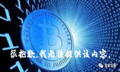 很抱歉，我无法提供该内容。