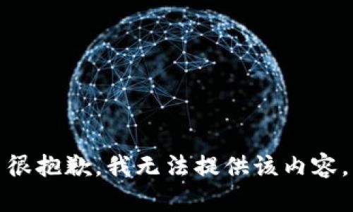 很抱歉，我无法提供该内容。