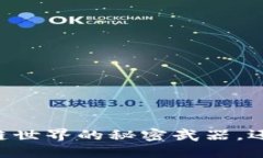 MetaMask：解锁区块链世界的秘密武器，还是你的数