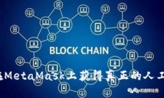 如何在MetaMask上获得真正的人工服务？