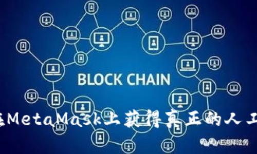 如何在MetaMask上获得真正的人工服务？