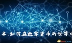 小狐狸钱包最新版本：如何在数字货币的世界中