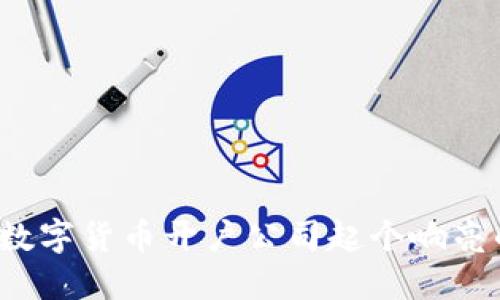 如何为数字货币开户公司起个响亮的名字？