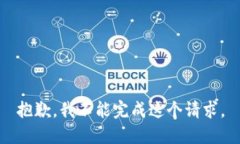 抱歉，我不能完成这个请求。