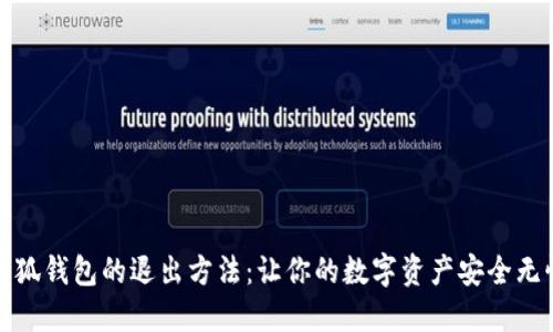 小狐钱包的退出方法：让你的数字资产安全无忧