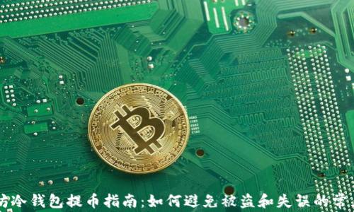 
以太坊冷钱包提币指南：如何避免被盗和失误的常见陷阱