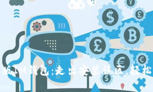 如何快速安装最新版IM钱包：走出安装误区，轻松开启数字货币之旅