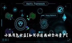 小狐钱包被盗？如何快速找回你的资产？