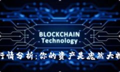 MetaMask钱包行情分析：你的资产是庞然大物，还是