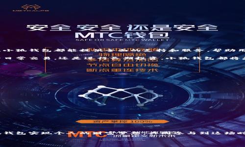 小狐钱包（XiaoHu Wallet）是一个旨在为用户提供便捷、高效和安全的数字资产管理与交易体验的钱包应用。该钱包支持多种数字货币的存储、发送与接收，尤其是在近年来越来越受到投资者和普通用户的关注和青睐。接下来，我们将深入探讨小狐钱包的各个方面，包括它的特点、功能、使用场景以及如何确保用户资金安全等。

小狐钱包的核心特点

小狐钱包的设计思路围绕用户体验展开，致力于简化复杂的数字资产管理过程。以下是小狐钱包的一些核心特点：

ul
    listrong多币种支持：/strong用户可以在小狐钱包中管理多种主流及新兴的数字货币，包括比特币、以太坊、莱特币等，满足用户的多样化需求。/li
    listrong用户友好的界面：/strong小狐钱包的界面设计，用户无需具备专业的技术知识也能轻松上手，完成资产管理。/li
    listrong安全性高：/strong小狐钱包采用多层安全措施，包括私钥加密、防止盗用的安全机制等，有效保护用户资产。/li
    listrong实时交易：/strong系统支持实时交易，用户可以随时随地快速完成交易，满足快速反应的市场需求。/li
/ul

功能深度解析

小狐钱包不仅仅是一个存储工具，它还拥有众多强大的功能。这些功能能够帮助用户更好地管理他们的数字资产，增加投资的灵活性和便利性。

h4资产管理/h4
通过小狐钱包，用户可以方便地查看和管理个人资产。用户能够一目了然地了解不同币种的市场表现，进行灵活的资产配置。

h4交易功能/h4
用户可以通过小狐钱包轻松进行买卖操作。不论是短期交易还是长期投资，用户都可以选择最适合的策略和时机，灵活调整资产。

h4行情实时监测/h4
小狐钱包提供实时的市场行情分析，用户能够获取最新的价格趋势，帮助其做出更明智的投资决策。

h4社交功能/h4
小狐钱包还融入了一些社交功能，用户可以通过钱包与朋友进行交流、资源分享，让数字资产的管理更加有趣。

使用场景

小狐钱包可以广泛应用于各种场景，以下是一些典型的使用场景：

ul
    listrong个人投资：/strong对于想要在数字货币市场中进行投资的个人用户，小狐钱包提供了一个安全和易于管理的平台。/li
    listrong小型商家：/strong越来越多的小型商家开始接受数字货币作为支付方式，小狐钱包让商家能够轻松管理这些交易。/li
    listrong友人之间的转账：/strong用户可以通过小狐钱包方便快捷地向朋友转账，无需复杂的手续，尽享数字货币的便利。/li
/ul

确保资金安全的策略

安全是小狐钱包的一大特色，确保用户的资产不受威胁。以下是小狐钱包在安全方面所采取的一些措施：

ul
    listrong私钥保护：/strong小狐钱包对用户的私钥进行严格保护，用户的私钥仅存储在本地，避免被黑客窃取。/li
    listrong多重身份验证：/strong为了进一步增强安全性，用户在进行重要操作时需要进行身份验证，确保是本人操作。/li
    listrong定期安全审计：/strong小狐钱包团队会定期对系统进行安全审计，及时修补漏洞，保障钱包的安全稳定。/li
/ul

总结

小狐钱包以其卓越的用户体验、安全性和强大的功能，成为数字资产管理的重要工具。无论是刚入门的数字货币新手，还是经验丰富的投资者，小狐钱包都能提供全面的支持和服务，帮助用户在不断变化的数字货币市场中稳步前行。

随着数字货币的普及，小狐钱包将在未来继续发展，推出更多符合市场需求的新功能，让用户的数字资产管理更加简单、高效。无论你是想进行日常交易，还是进行长期投资，小狐钱包都将是你理想的选择。

如何开始使用小狐钱包

在这一部分，我们将介绍如何注册并开始使用小狐钱包。即使是完全没有经验的用户，也能轻松上手：

ol
    listrong下载应用：/strong首先，在你的手机应用商店中搜索“小狐钱包”，下载安装应用程序。/li
    listrong注册账户：/strong完成下载后，打开应用并按照指引进行注册，提供必要的信息。/li
    listrong设置安全措施：/strong根据应用的提示，设置强密码和多重身份验证，确保账户的安全。/li
    listrong添加资产：/strong注册完成后，你可以将已有的数字货币转入小狐钱包，或在应用内购买。/li
/ol

随着使用的深入，用户将逐渐领悟到小狐钱包的各项功能，享受数字资产管理带来的便利。

未来展望

随着数字货币的飞速发展，小狐钱包将持续创新，适应市场的变化。我们期待看到更多有趣的功能和服务，满足用户在不同层次上的需求。

小狐钱包不仅仅是一个工具，它是数字经济时代的产物，帮助用户在创新的浪潮中把握机会，让财富增值。未来，我们将见证更多用户通过小狐钱包实现个人的财富梦想，共同参与到这场时代的盛宴中。 

通过小狐钱包，你可以轻松迈入数字货币的世界，开始你的投资之旅。