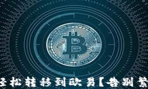 
小狐钱包如何轻松转移到欧易？告别繁琐操作的时代！