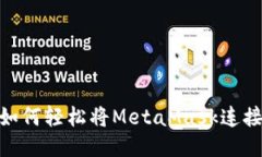 挑战极限：如何轻松将MetaMask连接到测试网？