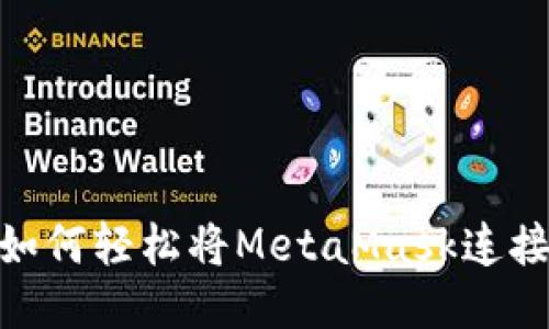 挑战极限：如何轻松将MetaMask连接到测试网？