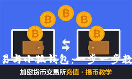 轻松对接欧易与小狐钱包：一步一步教你如何连接