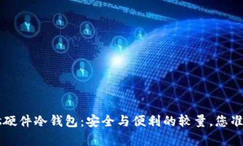  digitales硬件冷钱包：安全与便利的较量，您准备好了吗？