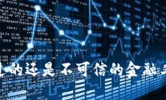 小狐钱包：你信得过的还是不可信的金融工具？