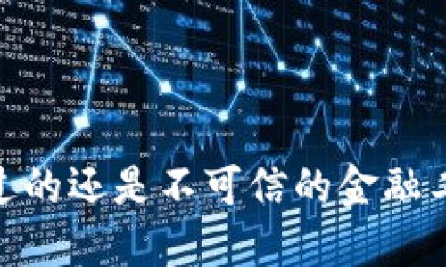 小狐钱包：你信得过的还是不可信的金融工具？揭开神秘面纱