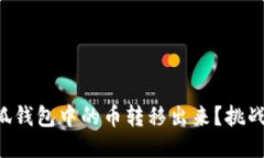 如何轻松将小狐钱包中的币转移出来？挑战传统