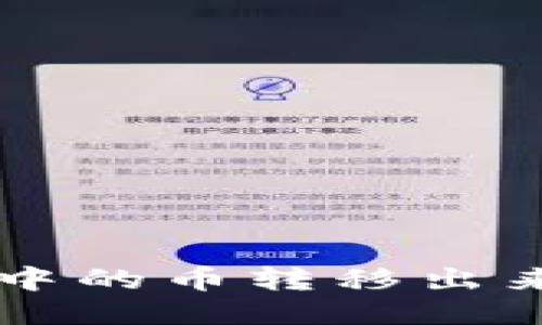 如何轻松将小狐钱包中的币转移出来？挑战传统钱包操作!