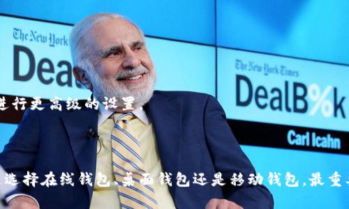 u币钱包/u通常是指一种数字钱包，专门用来存储、管理和交易加密货币。在许多情况下，u币钱包是指与某种特定的数字货币（如U币）相关的电子钱包，用户可以通过该钱包进行交易、接收和发送相应的加密货币。

### 什么是U币钱包

U币钱包是一种数字货币钱包，旨在使用户能够安全地存储、接收和发送U币（或其他相关加密货币）。通常，u币钱包有多种类型，包括在线钱包、桌面钱包和移动钱包等。每种类型都有其独特的功能和用途。

### U币钱包的类型

1. 在线钱包
在线钱包是一种基于云的服务，用户只需在网络浏览器中登录即可访问自己的钱包。这种类型的方便性很大，但同时也伴随了一定的安全风险，因为用户的私钥保存在第三方服务器上。

2. 桌面钱包
桌面钱包需要下载到个人电脑上，并通过本地软件管理。这种钱包通常被认为安全性相对较高，因为它的私钥存储在用户的设备上，而不是在线服务器上。然而，用户需要确保自己的电脑安全，以防病毒或恶意软件。

3. 移动钱包
移动钱包是一个应用程序，可以在智能手机上使用，方便用户随时随地进行交易。这种钱包很受欢迎，尤其是在日常小额交易中，但同样需要重视安全性，确保设备不会被盗或失去。

### U币钱包的功能

1. 存储和管理
U币钱包的主要功能是存储与U币相关的私钥，允许用户安全地保存他们的资产。此外，用户可以查看他们的余额和交易历史，方便管理个人财务。

2. 发送和接收
用户可以通过U币钱包轻松发送和接收U币，交易过程通常是迅速的。在进行交易时，用户只需输入接收者的地址以及交易金额，几乎没有中介的参与。

3. 交易更改和设置
一些钱包还允许用户更改交易费用，根据网络的繁忙程度选择不同的速度，或者设置某些安全措施，如双重认证或多重签名。这些功能使用户能够灵活管理自己的资产。

### U币钱包的安全性

在讨论U币钱包时，安全性可能是用户最关心的话题。许多用户对数字资产的安全性有着深深的忧虑，因为加密货币的数字特性使得资产易于受到网络攻击。

1. 私钥的保护
安全性主要依赖于私钥的保护，私钥是控制您钱包中资产的唯一凭证。如果您的私钥泄露，您的资金可能会被盗。因此，务必妥善保管私钥，避免将其保存在不安全的地方，甚至避免在云端存储。

2. 选择可靠的钱包提供商
对于在线或移动钱包，选择一个信誉良好的服务提供商至关重要。用户应查看提供商的安全措施、加密技术以及用户反馈，以确保钱包的可靠性。

3. 定期备份
定期备份钱包文件是防止数据丢失的良好实践。在您的设备丢失或故障时，您可以凭借备份完成恢复，为自己的资产提高安全性。

### 如何选择合适的U币钱包

选择合适的U币钱包应该考虑个人需求。每个人的交易习惯、技术背景和安全需求都有所不同，因此没有“一刀切”的解决方案。

1. 使用频率
如果您是一个频繁交易的用户，移动钱包可能更适合，因为它提供了随时随地的便利性。然而，如若您主要用于长期投资，桌面钱包可能是更加安全的选择。

2. 安全需求
对安全性的需求越高，用户越应考虑使用硬件钱包，这是将私钥存储在物理设备中，构建了一个安全层，避免了网络攻击的风险。

3. 技术熟悉度
对于技术不那么熟悉的用户，选择一个易于操作的在线钱包可能更适合。相反，对于数字货币技术有一定理解的用户，桌面钱包或硬件钱包可能会更有利于其进行更高级的设置。

### 结束语

总之，U币钱包为用户提供了一个简便的方式来管理他们的数字资产，通过对钱包的了解和对安全性的重视，用户可以更好地享受加密货币带来的便利。无论是选择在线钱包、桌面钱包还是移动钱包，最重要的是要充分了解自己需求，以确保能选择到最适合自己的钱包。随着加密货币市场的不断发展，保持信息灵通，以便于适应这一动态的环境，也是相当重要的。