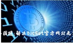 如何突破网络困境：解决BitGet官方网站无法打开