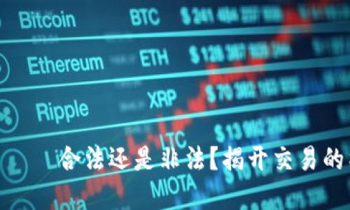 数字货币——合法还是非法？揭开交易的神秘面纱