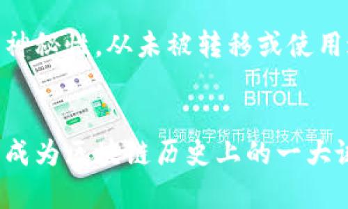 中本聪（Satoshi Nakamoto）是比特币的创造者，虽然其真实身份仍然未知，但比特币网络和白皮书的发布标志着这一数字货币的诞生。中本聪在比特币创立初期挖掘了大量的比特币，最初的区块奖励为50个比特币。

根据多种估算，中本聪可能持有约100万个比特币。然而，这些比特币由于多年的网络安全性和身份的神秘性，从未被转移或使用过。尽管有关于中本聪身份和意图的各种猜测，但至今没有确凿证据显示他会在未来动用这些比特币。

### 总结
中本聪被认为持有约100万个比特币，但这些比特币至今未被转移，其真实意图和身份仍然引人猜测，成为区块链历史上的一大谜团。