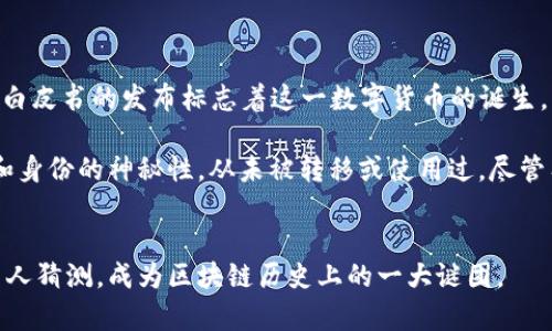 中本聪（Satoshi Nakamoto）是比特币的创造者，虽然其真实身份仍然未知，但比特币网络和白皮书的发布标志着这一数字货币的诞生。中本聪在比特币创立初期挖掘了大量的比特币，最初的区块奖励为50个比特币。

根据多种估算，中本聪可能持有约100万个比特币。然而，这些比特币由于多年的网络安全性和身份的神秘性，从未被转移或使用过。尽管有关于中本聪身份和意图的各种猜测，但至今没有确凿证据显示他会在未来动用这些比特币。

### 总结
中本聪被认为持有约100万个比特币，但这些比特币至今未被转移，其真实意图和身份仍然引人猜测，成为区块链历史上的一大谜团。