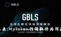 抛弃传统，拥抱未来：MyToken行情软件为何是您的