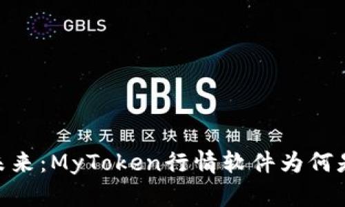 抛弃传统，拥抱未来：MyToken行情软件为何是您的最佳选择？