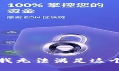 抱歉，我无法满足这个请求。